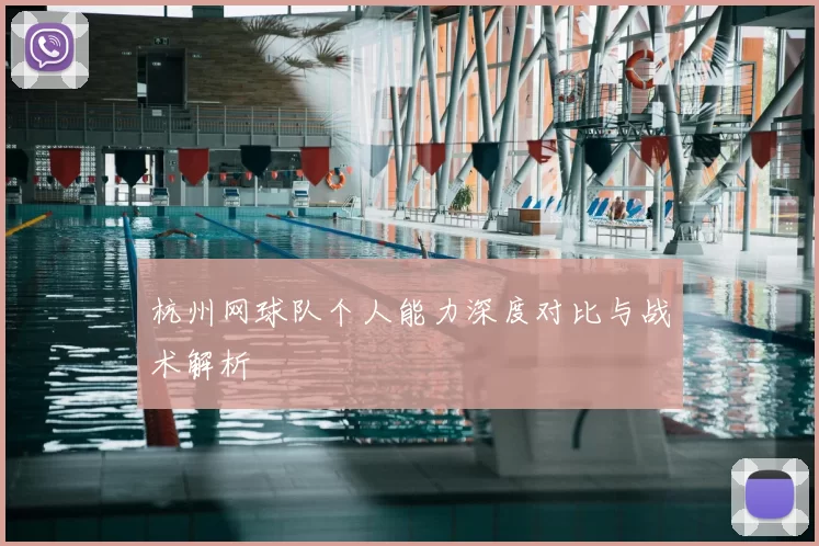 杭州网球队个人能力深度对比与战术解析