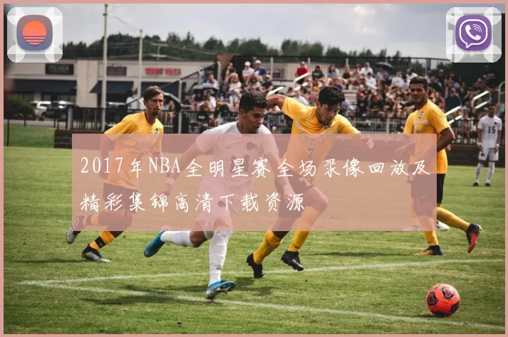 2017年NBA全明星赛全场录像回放及精彩集锦高清下载资源