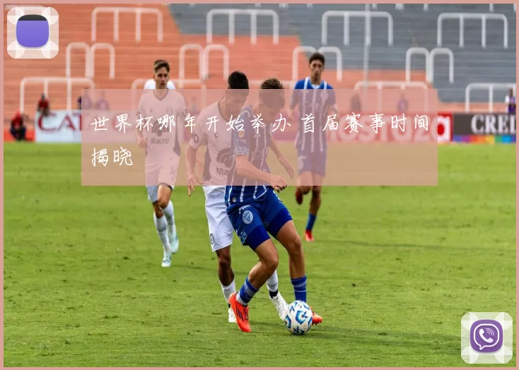 世界杯哪年开始举办 首届赛事时间揭晓