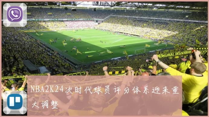 NBA2K24次时代球员评分体系迎来重大调整