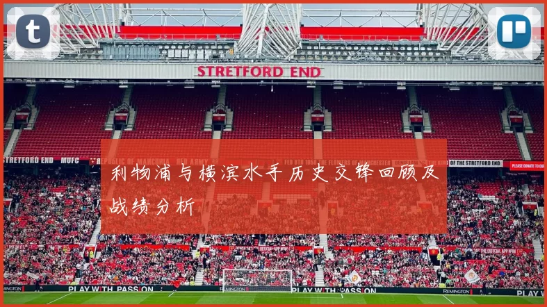 利物浦与横滨水手历史交锋回顾及战绩分析