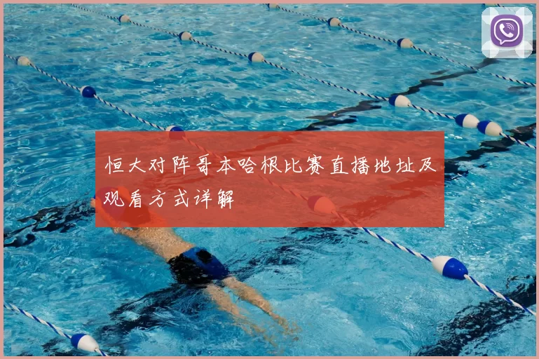 恒大对阵哥本哈根比赛直播地址及观看方式详解