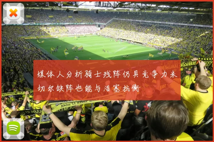 媒体人分析骑士残阵仍具竞争力米切尔缺阵也能与活塞抗衡