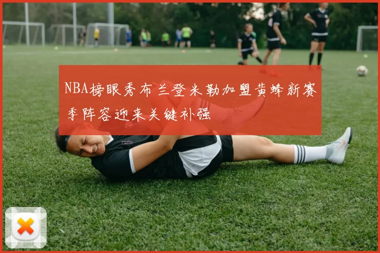 NBA榜眼秀布兰登米勒加盟黄蜂新赛季阵容迎来关键补强