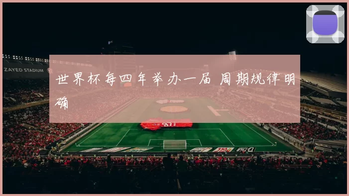世界杯每四年举办一届 周期规律明确