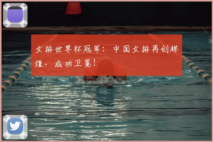 女排世界杯冠军：中国女排再创辉煌，成功卫冕！