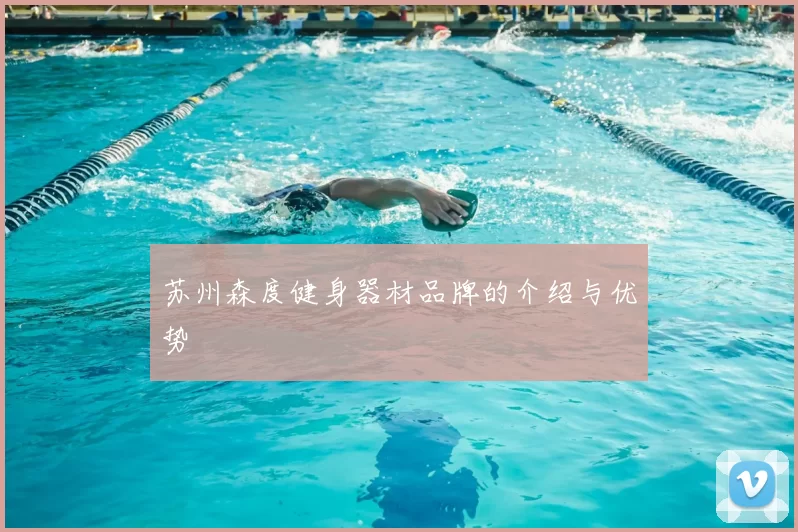 苏州森度健身器材品牌的介绍与优势