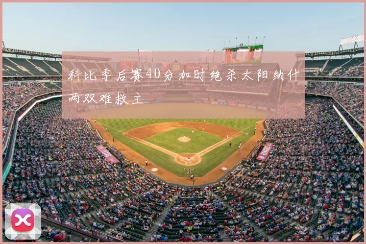 科比季后赛40分加时绝杀太阳纳什两双难救主