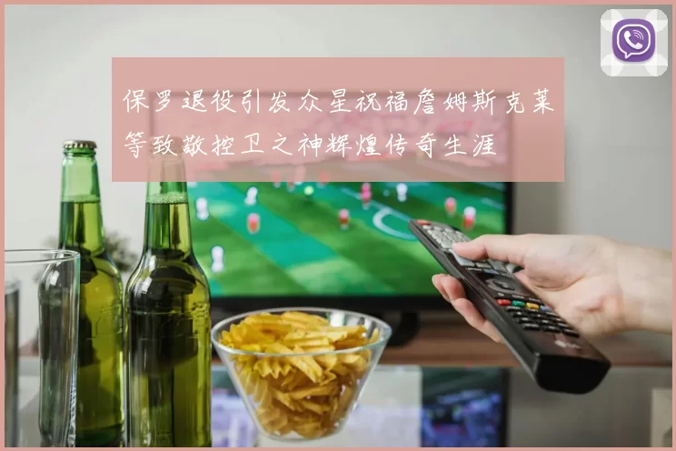 保罗退役引发众星祝福詹姆斯克莱等致敬控卫之神辉煌传奇生涯