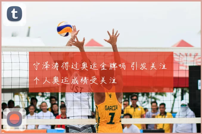 宁泽涛得过奥运金牌吗 引发关注 个人奥运成绩受关注