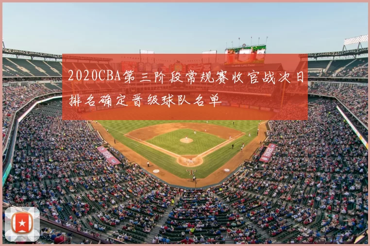 2020CBA第三阶段常规赛收官战次日排名确定晋级球队名单