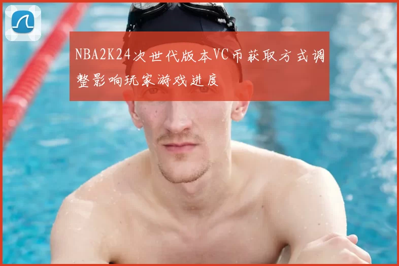 NBA2K24次世代版本VC币获取方式调整影响玩家游戏进度