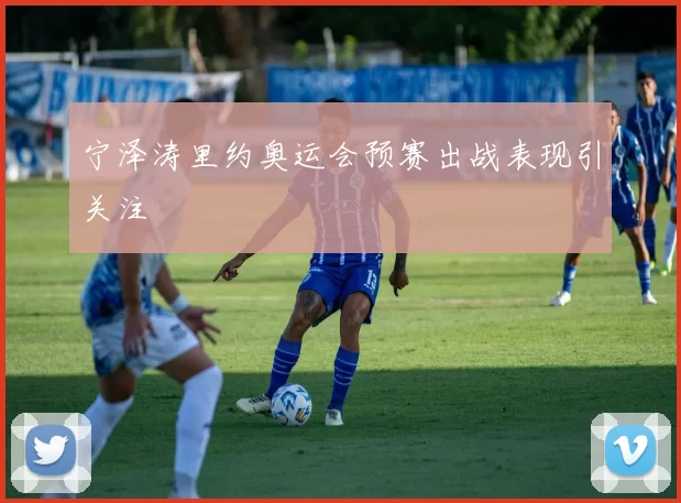 宁泽涛里约奥运会预赛出战表现引关注