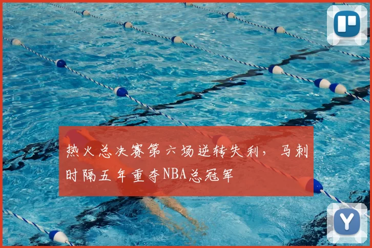 热火总决赛第六场逆转失利，马刺时隔五年重夺NBA总冠军
