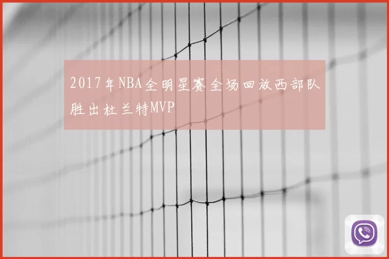 2017年NBA全明星赛全场回放西部队胜出杜兰特MVP