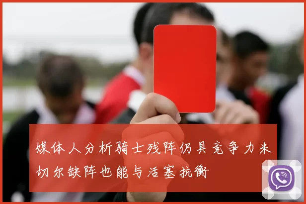 媒体人分析骑士残阵仍具竞争力米切尔缺阵也能与活塞抗衡