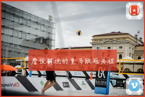 詹俊解说的皇马欧冠历程