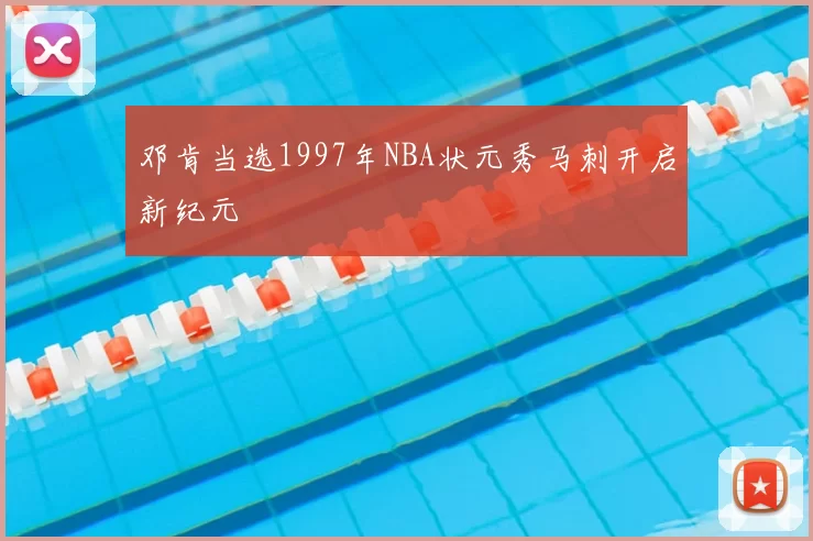 邓肯当选1997年NBA状元秀马刺开启新纪元