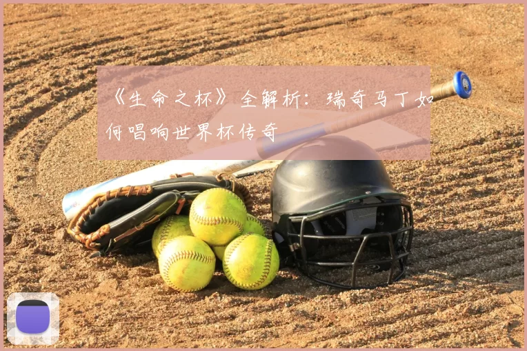《生命之杯》全解析：瑞奇马丁如何唱响世界杯传奇