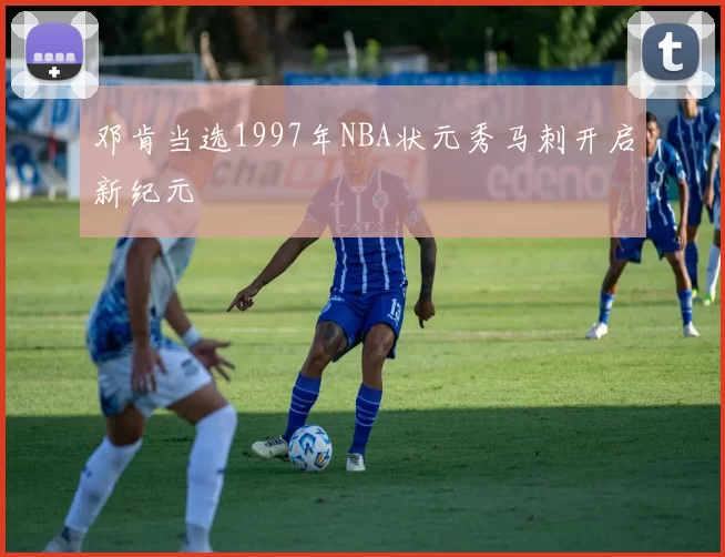 邓肯当选1997年NBA状元秀马刺开启新纪元