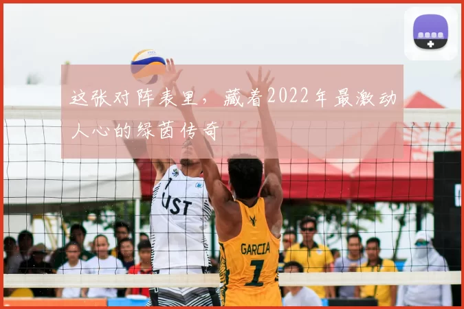 这张对阵表里，藏着2022年最激动人心的绿茵传奇