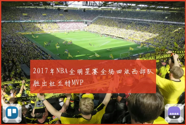 2017年NBA全明星赛全场回放西部队胜出杜兰特MVP
