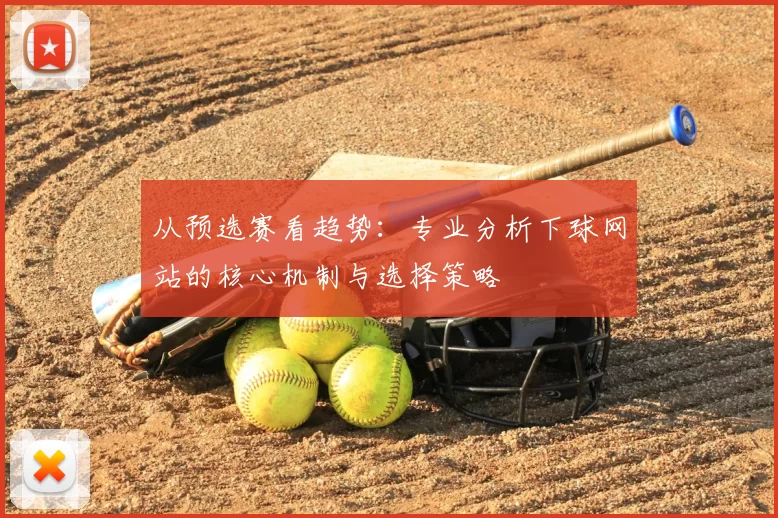 从预选赛看趋势：专业分析下球网站的核心机制与选择策略