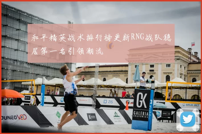 和平精英战术排行榜更新RNG战队稳居第一名引领潮流