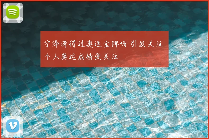 宁泽涛得过奥运金牌吗 引发关注 个人奥运成绩受关注
