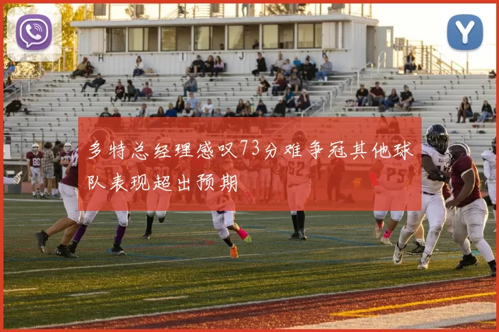 多特总经理感叹73分难争冠其他球队表现超出预期