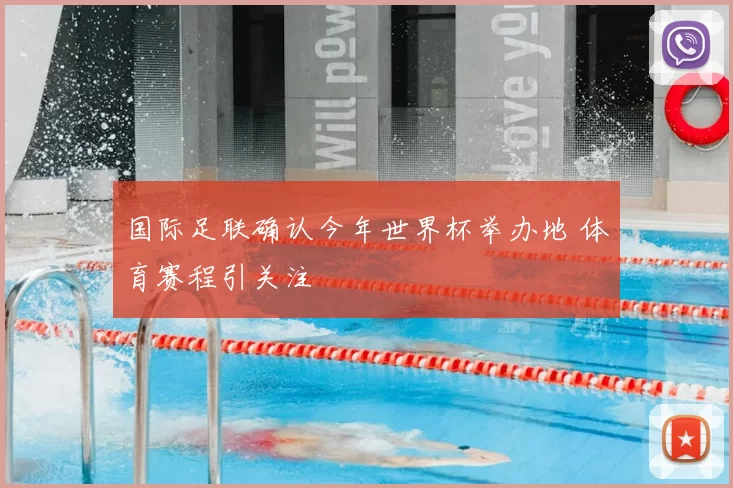 国际足联确认今年世界杯举办地 体育赛程引关注