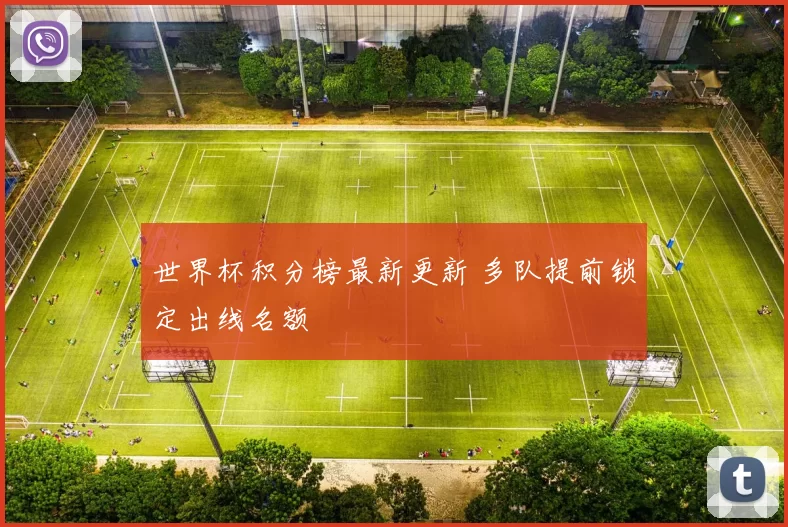 世界杯积分榜最新更新 多队提前锁定出线名额