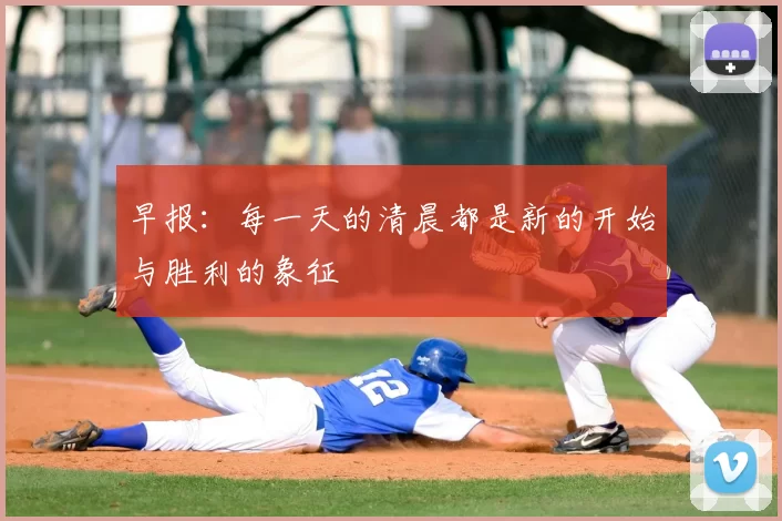 早报:每一天的清晨都是新的开始与胜利的象征