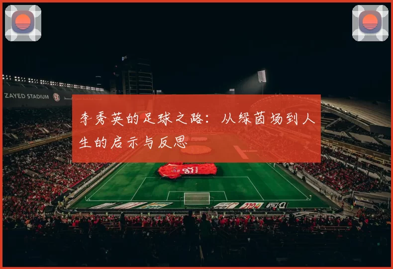 李秀英的足球之路：从绿茵场到人生的启示与反思