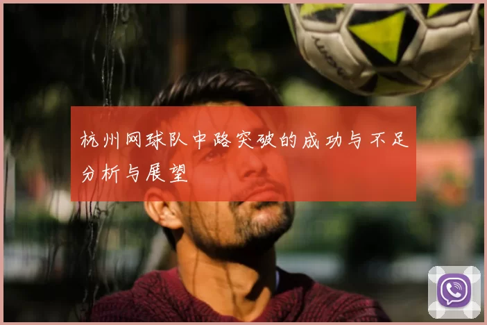 杭州网球队中路突破的成功与不足分析与展望