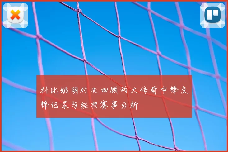 科比姚明对决回顾两大传奇中锋交锋记录与经典赛事分析