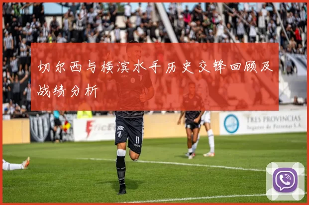 切尔西与横滨水手历史交锋回顾及战绩分析