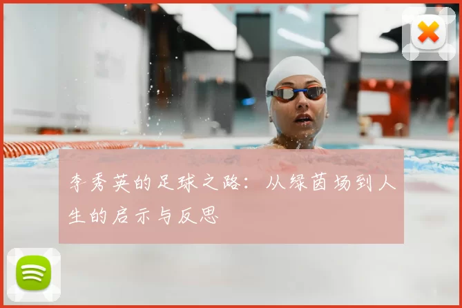 李秀英的足球之路:从绿茵场到人生的启示与反思