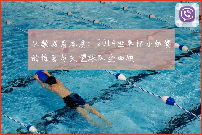 从数据看本质:2014世界杯小组赛的惊喜与失望球队全回顾