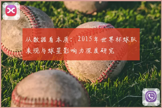 从数据看本质:2015年世界杯球队表现与球星影响力深度研究