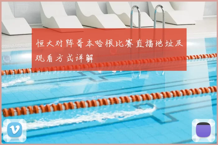恒大对阵哥本哈根比赛直播地址及观看方式详解