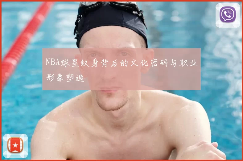 NBA球星纹身背后的文化密码与职业形象塑造