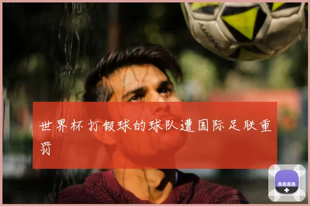 世界杯打假球的球队遭国际足联重罚