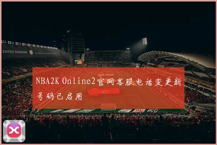 NBA2K Online2官网客服电话变更新号码已启用