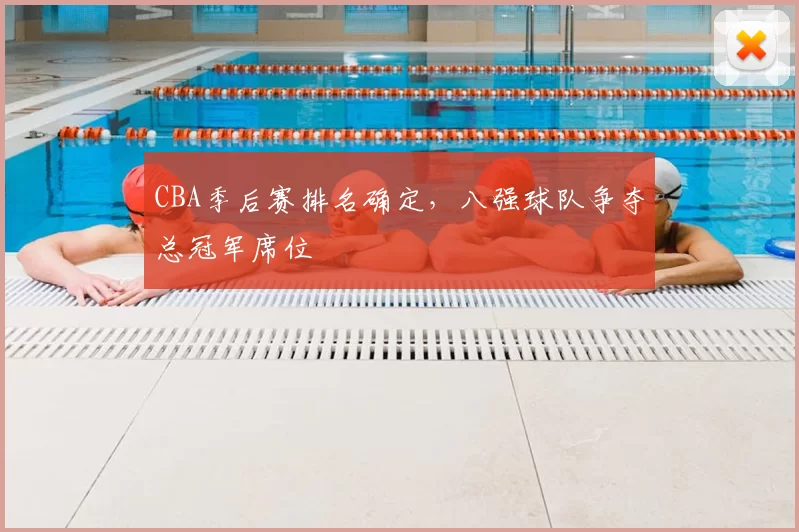 CBA季后赛排名确定，八强球队争夺总冠军席位