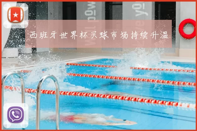 西班牙世界杯买球市场持续升温
