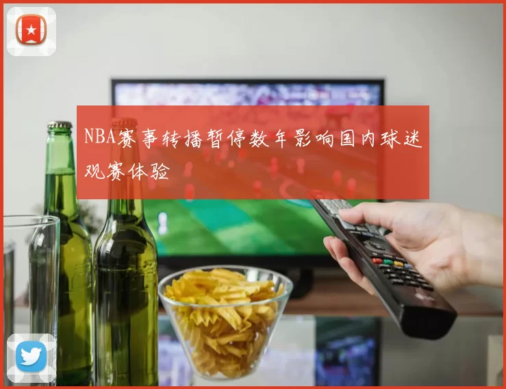 NBA赛事转播暂停数年影响国内球迷观赛体验