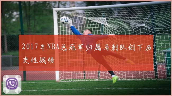 2017年NBA总冠军归属马刺队创下历史性战绩