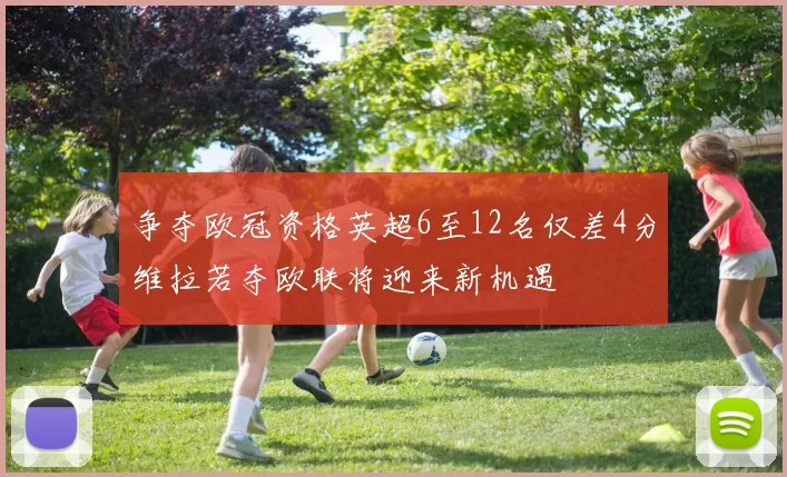 争夺欧冠资格英超6至12名仅差4分维拉若夺欧联将迎来新机遇