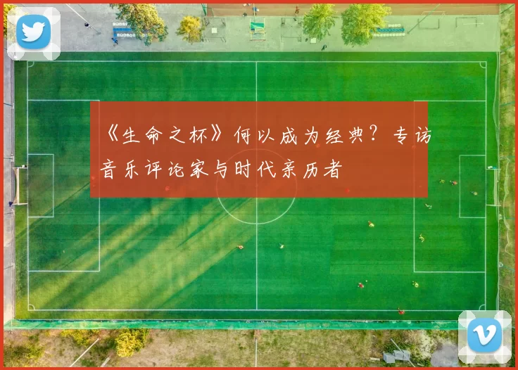 《生命之杯》何以成为经典?专访音乐评论家与时代亲历者